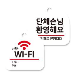 뭉키데코 고리형 안내표지판 화이트 2종 세트 프리 와이파이 단체손님 환영해요 예약제 1세트