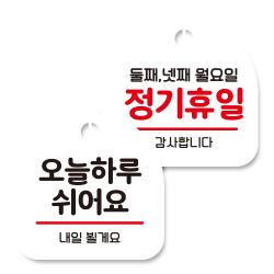 뭉키데코 고리형 안내표지판 화이트 2종 세트 오늘 하루 쉬어요 정기휴일 둘째 넷째 월요일 1세트