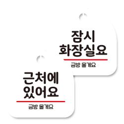 뭉키데코 고리형 안내표지판 화이트 2종 세트 근처에 있어요 잠시 화장실요 1세트