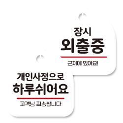 뭉키데코 고리형 안내표지판 화이트 2종 세트 개인사정으로 하루 쉬어요 잠시 외출중 1세트