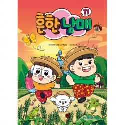 흔한남매 11권 아이세움