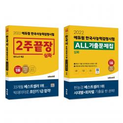 2022 에듀윌 한국사능력검정시험 2주끝장 심화 + ALL 기출문제집 + 기출키워드 150제, 에듀윌