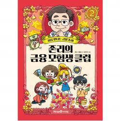 존리의 금융 모험생 클럽, 미래엔, 2권
