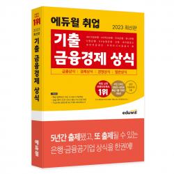 2023 최신판 에듀윌 취업 기출 금융경제 상식, 에듀윌