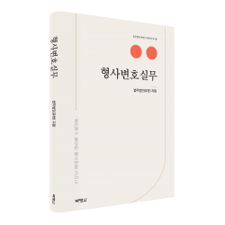 형사변호실무, 법무법인(유한) 지평, 박영사