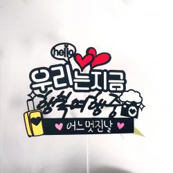 써니토퍼 우리는지금 여행토퍼 행복여행중