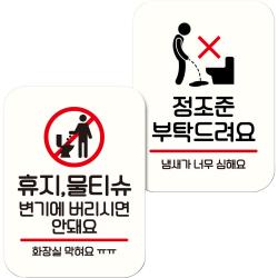 뭉키데코 NQ2 표지판 팻말 미니간판 화이트 104 2종 세트, 휴지 물티슈 변기에 안돼요, 정조준 부탁드려요, 1세트