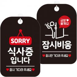 제제데코 안내문구 걸이용 안내판 블랙 30cm 2종 세트 1세트 Ha787식사중입니다 + Ha201잠시비움금방픽토