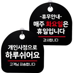 뭉키데코 고리형 안내표지판 2종 블랙 S8 세트 1세트 S8_060 개인사정으로 하루 쉬어요 휴무안내 매주 화요일 휴일 