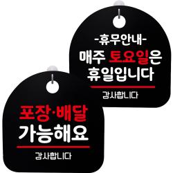 뭉키데코 고리형 안내표지판 2종 블랙 S8 세트, 1세트, S8_073(포장배달 가능, 휴무안내 매주 토요일 휴일)