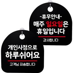뭉키데코 고리형 안내표지판 2종 블랙 S8 세트 1세트 S8_058 개인사정으로 하루 쉬어요 휴무안내 매주 일요일 휴일 