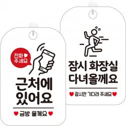 제제데코 안내문구 걸이용 안내판 화이트 30cm 2종 세트 1세트 Ha195근처에있어요금방 + Ha190잠시화장실다녀올께요픽토