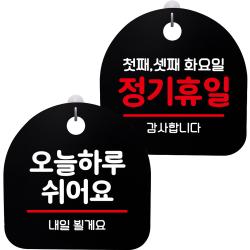 뭉키데코 고리형 안내표지판 2종 블랙 S8 세트 1세트 S8_043 오늘 하루 쉬어요 정기휴일 첫째 셋째 화요일 