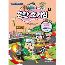 흔한남매의 흔한 호기심, 7권, 아이세움