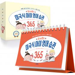 올리버쌤의 미국식 아이 영어 습관 365 브라이트출판사