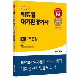 2023 에듀윌 대기환경기사 실기 2주끝장, 에듀윌