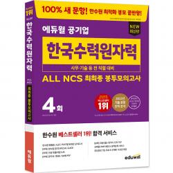 최신판 에듀윌 공기업 한국수력원자력 ALL NCS 최최종 봉투모의고사, 에듀윌
