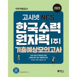 2023 고시넷 NCS 한국수력원자력 (주) 기출예상모의고사 변화된 필기시험 기출유형 반영 행과연, 고시넷