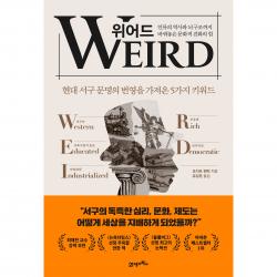 위어드 인류의 역사와 뇌 구조까지 바꿔놓은 문화적 진화의 힘, 조지프 헨릭, 21세기북스