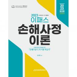 2023 이패스 손해사정이론, 이패스코리아