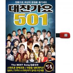 대찬가요 501곡 1usb