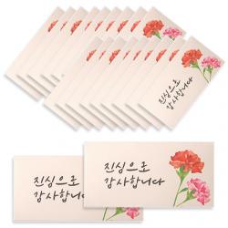 투영디자인 카네이션 용돈 봉투 진심으로 감사합니다 20매입