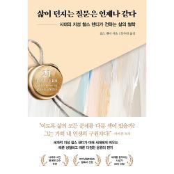 삶이 던지는 질문은 언제나 같다 인플루엔셜 찰스 핸디