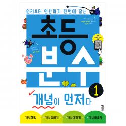 초등 분수 개념이 먼저다 1 키출판사