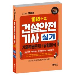 2022 고시넷 건설안전기사 실기 기출문제+유형분석(22년 1회차 필답형/작업형 포함), 고시넷