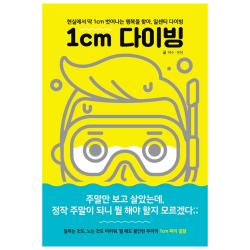 1cm 다이빙:현실에서 딱 1cm 벗어나는 행복을 찾아 일센치 다이빙, 피카(FIKA)