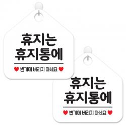 제제데코 사무실 매장 화장실 안내 표지판 화이트판 오각 20cm, 060휴지는휴지통에, 2개