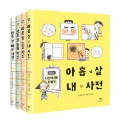  창비 아홉 살 사전 시리즈 세트 전4권 창비