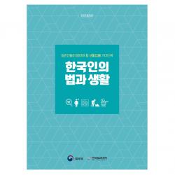 한국인의 법과 생활:일반인들이 알아야 할 생활법률 가이드북 박영사