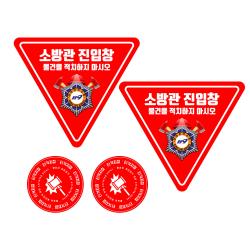 스킨택 소방관 진입창 + 타격지점 외부용 스티커 2세트