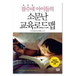 잠수네 아이들의 소문난 교육로드맵 랜덤하우스코리아