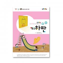 조이매스 기하판 수준2(워크북), 조이매스