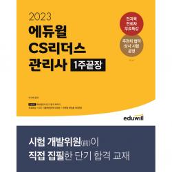 2023 에듀윌 CS리더스 관리사 1주끝장, 에듀윌