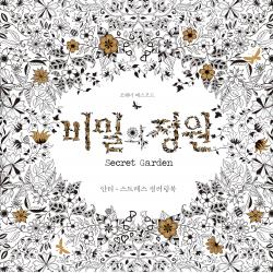 비밀의 정원 : 안티 스트레스 컬러링북 클