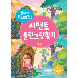 시멘토 신나게 두뇌회전! 시멘토 틀린그림찾기 1