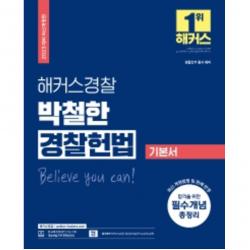 2023 해커스경찰 박철한 경찰헌법 기본서 (개정판 2판), 해커스패스닷컴