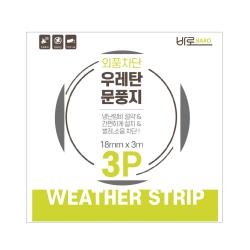 바로 우레탄 문풍지 3m 3개