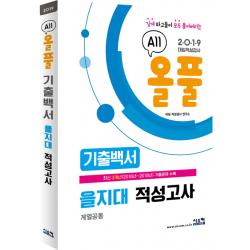 2019 올풀 기출백서 을지대 적성고사 계열공통 2018년 시스컴