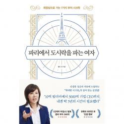 파리에서 도시락을 파는 여자:최정상으로 가는 7가지 부의 시크릿 다산북스 켈리 최