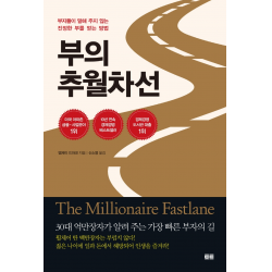 부의 추월차선 10주년 스페셜 에디션 부자들이 말해 주지 않는 진정한 부를 얻는 방법 토트 엠제이 드마코
