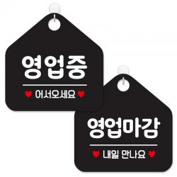제제데코 안내 팻말 표지판 블랙판 오각 20cm 2종세트 113 영업중어서오세요 114 영업마감내일만나요 1세트