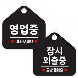 제제데코 안내 팻말 표지판 블랙판 오각 20cm 2종세트 113 영업중어서오세요 439 잠시외출중금방 1세트