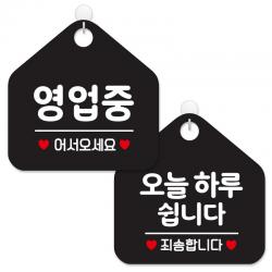 제제데코 안내 팻말 표지판 블랙판 오각 20cm 2종세트 113 영업중어서오세요 141 오늘하루쉽니다 1세트