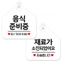 제제데코 안내 팻말 표지판 화이트판 오각 20cm 2종세트 014 음식준비중잠시 132 재료가소진죄송 1세트