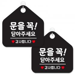제제데코 안내 팻말 표지판 블랙판 오각 20cm 236 문을꼭닫아주세감사 2개