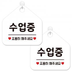 제제데코 안내 팻말 표지판 화이트판 오각 20cm 446 수업중조용히 2개